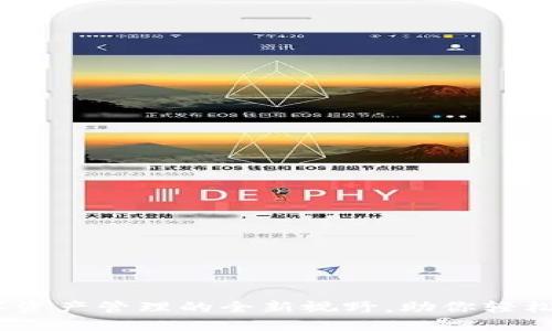 TP钱包：探索数字资产管理的全新视野，助你轻松迈入区块链时代