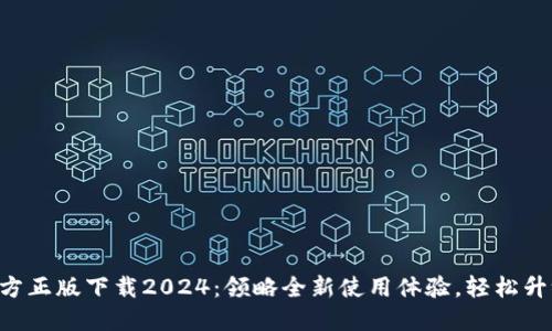 不可错过的TP官方正版下载2024：领略全新使用体验，轻松升级你的数字生活！