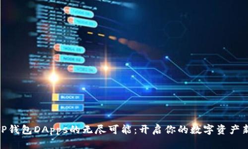 探索TP钱包DApps的无尽可能：开启你的数字资产新天地