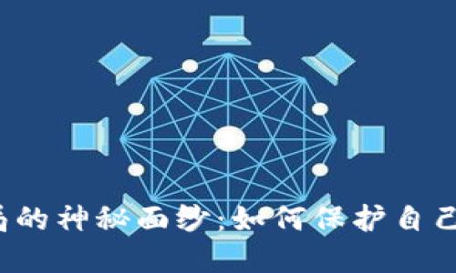 揭开数字货币骗局的神秘面纱：如何保护自己的资产不受侵害？