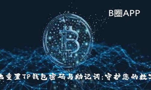 如何安全地重置TP钱包密码与助记词：守护您的数字资产秘密