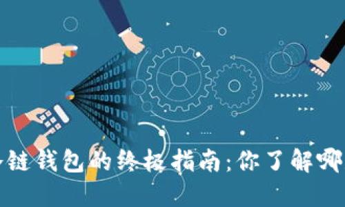2023年选购冷链钱包的终极指南：你了解哪款更适合你吗？