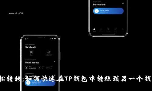 轻松转移：如何快速在TP钱包中转账到另一个钱包？