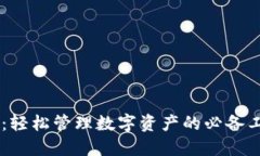 最新TP版本钱包：轻松管理