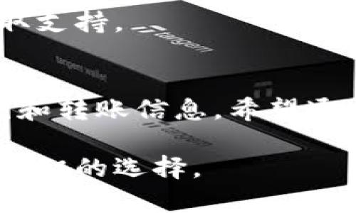   冷钱包TRX如何轻松转入TRC20？快来探索这个简单的操作吧！ / 

 guanjianci 冷钱包, TRX, TRC20, 转账 /guanjianci 

引言
在当前数字货币交易环境中，用户逐渐意识到安全性的重要性。越来越多的人选择使用冷钱包来存储他们的加密货币，这种方式为资产提供了强有力的保护。然而，关于如何将存储在冷钱包中的TRX转移到TRC20区块链上的操作，可能让一些用户感到疑惑。本文将为你详细解析这一过程，帮助你快速掌握这一技巧，同时保卫你的资产安全。

冷钱包的概述
冷钱包是用于离线存储加密货币的工具，它与互联网断开连接，因此相对热钱包而言，它更不容易受到黑客攻击的威胁。冷钱包通常有分为硬件钱包和纸钱包两种类型。硬件钱包如Ledger、Trezor等，具有较高的安全性，非常适合大额资产的存储。而纸钱包则是将你的私钥和公钥以纸张形式记录下来，便于保存。

TRX与TRC20的基础知识
TRX是波场（Tron）网络的原生代币，而TRC20是该网络上的一种代币标准，类似于以太坊的ERC20标准。这意味着用户可以在TRON网络上创建和交易TRC20代币。通过将TRX转换为TRC20代币，你将能够更方便地参与各种去中心化应用（DApps）及交易平台的操作。

为何要将TRX转到TRC20？
有几个原因促使用户把TRX转入TRC20：首先，许多去中心化金融（DeFi）项目和平台只支持TRC20代币。其次，TRC20代币在某些交易所的流动性更高，能够为用户提供更多的交换和交易机会。最后，通过使用TRC20代币，用户能够更好地利用波场网络的多元生态系统，参与挖矿、流动性挖掘等活动。

怎样将冷钱包中的TRX转到TRC20？
以下是将冷钱包中的TRX转到TRC20的详细步骤。仔细阅读每一步，确保操作顺利。

步骤一：准备工作
在开始之前，你需要确保安装了必要的软件，此外，冷钱包的设置必须正确。确保你的冷钱包是最新版本，并能够支持TRX与TRC20的转账。

步骤二：连接冷钱包
将你的冷钱包连接到电脑，使用相应的软件进行身份验证，确保安全措施到位。一般情况下，硬件钱包会要求你输入PIN码以解锁，而纸钱包则需要手动输入密钥。

步骤三：选择转账方式
进入钱包的界面后，选择“转账”或“发送”功能。系统会要求输入目标地址，即你希望将TRX转至的TRC20地址。在这里，你需要使用一个支持TRC20的交易所或其他钱包的地址。

步骤四：输入金额
在目标地址输入完成后，接下来的步骤是输入你想要转账的TRX金额。务必仔细检查金额，确保无误。不同的交易平台或钱包，可能会收取一定的手续费，所以留出手续费的部分也是必要的。

步骤五：确认转账
在最后一步，系统通常会要求你确认转账信息。确认目标地址、转账金额及手续费都没有问题后，继续进行。确认后，系统将会在区块链上处理这个转账请求，转账时间会根据网络繁忙程度有所不同。

步骤六：查看转账状态
一旦发送请求，你可以通过相应的区块链浏览器来检查该笔交易的状态。只需输入你的TRX钱包地址，便可清楚地看到每一次转账的记录，包括时间及状态。保持关注，以确保你的TRX成功转入TRC20地址。

步骤七：后期的注意事项
完成转账后，切记定期检查自己的冷钱包安全，将私钥妥善保存，避免泄露。如果你在转账过程中遇到问题，可以查看冷钱包及交易所的帮助页面或联系客服获取支持。

总结
将冷钱包中的TRX转移到TRC20并不是一件复杂的事情，只需遵循正确的步骤并保持警惕，就能安全、高效地完成。在整个过程当中，要时刻注意保护自己的私钥和转账信息。希望通过本文的详细介绍，能够帮助到对象温游的用户。如果你还有其他关于冷钱包及TRC20的疑问，请随时在评论区提出，一起探索区块链的无穷奥秘！ 

通过这些知识，相信你会对数字货币的使用更加得心应手。在未来的加密世界中，拥有这样的技能，不仅能够保护你的资产安全，同时还能让你在投资中做出更明智的选择。