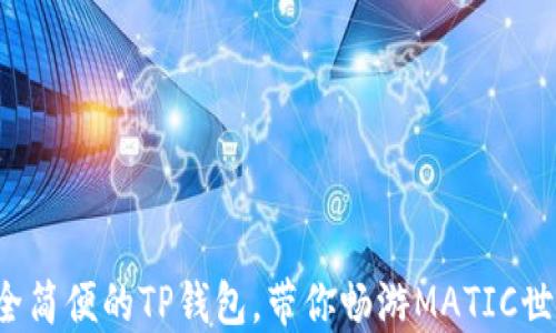 
安全简便的TP钱包，带你畅游MATIC世界！