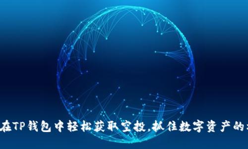 如何在TP钱包中轻松获取空投，抓住数字资产的机会！