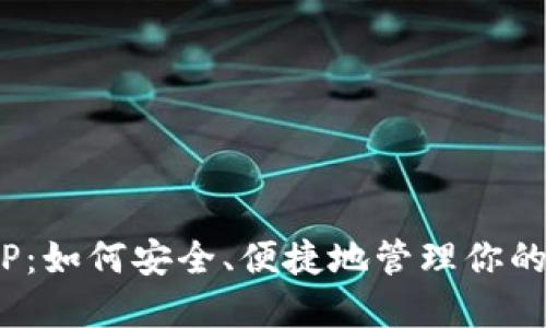 数字钱包TP：如何安全、便捷地管理你的数字资产？