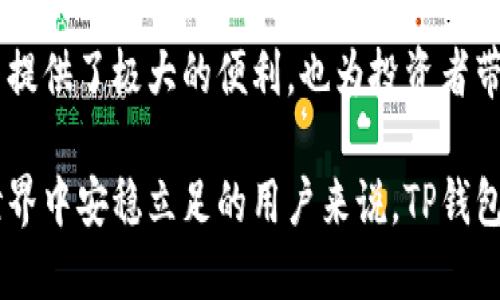    你的数字资产安全助手：深入探索TP钱包与Solana的完美结合  / 

 guanjianci  TP钱包, Solana, 数字资产, 加密货币  /guanjianci 

一、什么是TP钱包？

在数字化时代，随着加密货币的普及和越来越多人的参与，安全的钱包变得愈发重要。TP钱包作为一款知名的去中心化钱包，旨在为用户提供便捷、安全的资产管理服务。它支持多种加密资产，让用户能够方便地进行资产的存储、转让和交易。

值得注意的是，TP钱包不仅仅是一款钱包，它也是一个多功能平台，支持许多区块链项目的应用。对于想要接触和投资加密货币的新手用户来说，TP钱包无疑是一个进入数字资产世界的理想选择。

二、Solana的崛起与潜力

当谈到加密货币时，Solana这个名字越来越频繁地出现在投资者和开发者的视野中。Solana网络以其高效率和低交易费用而著称，吸引了众多项目在该平台上构建。迅速增长的生态系统和日益增加的用户基础，证明了Solana不凡的潜力和广阔的发展前景。

这一网络采用了一种独特的共识机制，能够支持每秒钟数千笔交易，极大提高了用户体验。Solana的成功绝非偶然，它背后有着强大的技术支持和活跃的社区。因而，TP钱包与Solana合作，将给用户带来更为丰富的体验。

三、TP钱包与Solana的结合优势

TP钱包与Solana的结合为用户提供了无与伦比的便利性与安全性。为什么说他们的结合如此重要呢？首先，通过TP钱包，用户可以轻松地在Solana网络上进行资产的管理。无论是购买、转让还是交易，都能够高效、便利地完成，这显然提升了用户的参与感。

其次，安全性在数字资产管理中至关重要。TP钱包拥有先进的加密技术，包括私钥管理和双重认证等，确保用户的数字资产得到最大程度的保护。特别是在Solana网络中，用户常常需要快速转账或参与DeFi项目，这种高效安全的保障显得尤为重要。

四、用户体验与界面设计

TP钱包的设计旨在提升用户体验。界面，让即便是初次接触数字资产的用户也能快速上手。通过直观的导航，用户可以轻松找到所需功能。无论是实时的市场数据、交易记录，还是资产的详细信息，都一目了然。

此外，TP钱包不断进行功能更新，增加了例如一键交易、推荐新手教程等用户友好的功能。这些努力旨在填补用户对区块链知识的渴求，帮助更多人融入这个崭新的数字财富时代。

五、如何使用TP钱包管理Solana资产

对于新手用户来说，如何高效管理自己的Solana资产，确实是个挑战。但通过TP钱包，这一过程变得非常简单。首先，用户需要下载并安装TP钱包，创建账户后，就能轻松管理Solana等多种类型的资产。

在TP钱包中，用户可以通过简单的几步操作，就能完成Solana资产的充值和提现。支持的多种格式也让用户能够在不同的场景中自由选择，不局限于单一资产。

六、TP钱包的社区与支持

一个钱包的成功不仅依赖于其技术和功能，还在于是否拥有一个活跃的社区。TP钱包鼓励用户参与到社区中，通过反馈和建议不断完善产品。用户不仅是潜在的投资者，也可以成为改进产品的重要力量。

通过社交媒体平台和论坛，TP钱包与用户保持密切的联系。无论是更新公告，还是技术交流，都能让用户感受到他们的声音被重视。同时，社区经验分享和讨论，能够帮助新用户更好地理解加密货币的世界。

七、未来展望：数字资产的安全与便捷

展望未来，随着数字资产的持续火热，TP钱包与Solana的结合势必会带来更广泛的影响。可以想象，更多的金融产品与服务将围绕着这些平台展开，整体的用户体验将更加顺畅和安全。

TP钱包将继续以用户为中心，积极反馈市场变化，不断自身的功能，努力成为数字资产管理的首选工具。同时，Solana的技术优势也将为TP钱包的发展提供强有力的支撑。

总结

随着数字资产的便捷性与流行，找一个安全可靠的钱包显得极为重要。TP钱包与Solana的有效组合，不仅为用户提供了极大的便利，也为投资者带来了新的机遇。未来的数字货币投资之路，让我们共同期待。

在这条探索之路上，TP钱包正携手Solana，为每一位用户提供让人安心的资产管理体验。对于任何希望在加密世界中安稳立足的用户来说，TP钱包无疑是一个值得信赖的选择。