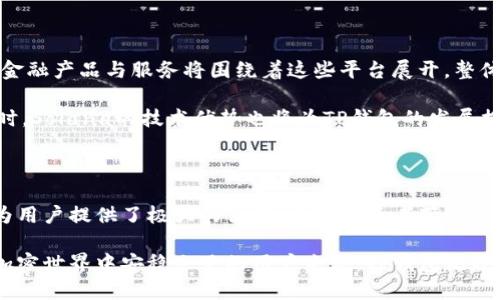    你的数字资产安全助手：深入探索TP钱包与Solana的完美结合  / 

 guanjianci  TP钱包, Solana, 数字资产, 加密货币  /guanjianci 

一、什么是TP钱包？

在数字化时代，随着加密货币的普及和越来越多人的参与，安全的钱包变得愈发重要。TP钱包作为一款知名的去中心化钱包，旨在为用户提供便捷、安全的资产管理服务。它支持多种加密资产，让用户能够方便地进行资产的存储、转让和交易。

值得注意的是，TP钱包不仅仅是一款钱包，它也是一个多功能平台，支持许多区块链项目的应用。对于想要接触和投资加密货币的新手用户来说，TP钱包无疑是一个进入数字资产世界的理想选择。

二、Solana的崛起与潜力

当谈到加密货币时，Solana这个名字越来越频繁地出现在投资者和开发者的视野中。Solana网络以其高效率和低交易费用而著称，吸引了众多项目在该平台上构建。迅速增长的生态系统和日益增加的用户基础，证明了Solana不凡的潜力和广阔的发展前景。

这一网络采用了一种独特的共识机制，能够支持每秒钟数千笔交易，极大提高了用户体验。Solana的成功绝非偶然，它背后有着强大的技术支持和活跃的社区。因而，TP钱包与Solana合作，将给用户带来更为丰富的体验。

三、TP钱包与Solana的结合优势

TP钱包与Solana的结合为用户提供了无与伦比的便利性与安全性。为什么说他们的结合如此重要呢？首先，通过TP钱包，用户可以轻松地在Solana网络上进行资产的管理。无论是购买、转让还是交易，都能够高效、便利地完成，这显然提升了用户的参与感。

其次，安全性在数字资产管理中至关重要。TP钱包拥有先进的加密技术，包括私钥管理和双重认证等，确保用户的数字资产得到最大程度的保护。特别是在Solana网络中，用户常常需要快速转账或参与DeFi项目，这种高效安全的保障显得尤为重要。

四、用户体验与界面设计

TP钱包的设计旨在提升用户体验。界面，让即便是初次接触数字资产的用户也能快速上手。通过直观的导航，用户可以轻松找到所需功能。无论是实时的市场数据、交易记录，还是资产的详细信息，都一目了然。

此外，TP钱包不断进行功能更新，增加了例如一键交易、推荐新手教程等用户友好的功能。这些努力旨在填补用户对区块链知识的渴求，帮助更多人融入这个崭新的数字财富时代。

五、如何使用TP钱包管理Solana资产

对于新手用户来说，如何高效管理自己的Solana资产，确实是个挑战。但通过TP钱包，这一过程变得非常简单。首先，用户需要下载并安装TP钱包，创建账户后，就能轻松管理Solana等多种类型的资产。

在TP钱包中，用户可以通过简单的几步操作，就能完成Solana资产的充值和提现。支持的多种格式也让用户能够在不同的场景中自由选择，不局限于单一资产。

六、TP钱包的社区与支持

一个钱包的成功不仅依赖于其技术和功能，还在于是否拥有一个活跃的社区。TP钱包鼓励用户参与到社区中，通过反馈和建议不断完善产品。用户不仅是潜在的投资者，也可以成为改进产品的重要力量。

通过社交媒体平台和论坛，TP钱包与用户保持密切的联系。无论是更新公告，还是技术交流，都能让用户感受到他们的声音被重视。同时，社区经验分享和讨论，能够帮助新用户更好地理解加密货币的世界。

七、未来展望：数字资产的安全与便捷

展望未来，随着数字资产的持续火热，TP钱包与Solana的结合势必会带来更广泛的影响。可以想象，更多的金融产品与服务将围绕着这些平台展开，整体的用户体验将更加顺畅和安全。

TP钱包将继续以用户为中心，积极反馈市场变化，不断自身的功能，努力成为数字资产管理的首选工具。同时，Solana的技术优势也将为TP钱包的发展提供强有力的支撑。

总结

随着数字资产的便捷性与流行，找一个安全可靠的钱包显得极为重要。TP钱包与Solana的有效组合，不仅为用户提供了极大的便利，也为投资者带来了新的机遇。未来的数字货币投资之路，让我们共同期待。

在这条探索之路上，TP钱包正携手Solana，为每一位用户提供让人安心的资产管理体验。对于任何希望在加密世界中安稳立足的用户来说，TP钱包无疑是一个值得信赖的选择。