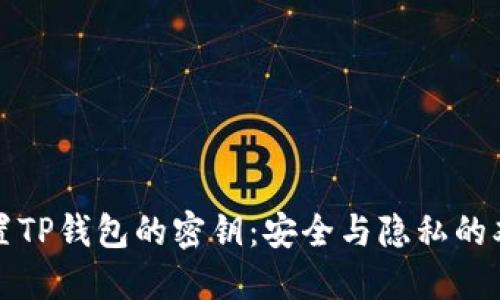 如何重置TP钱包的密钥：安全与隐私的双重保障