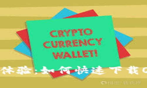 开启全新支付体验：如何快速下载OKPay官网APP