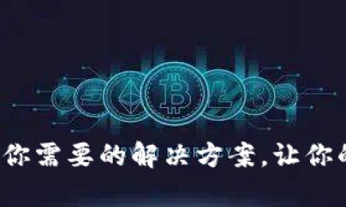 TP钱包闪退？这里有你需要的解决方案，让你的数字资产安全无忧