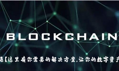 TP钱包闪退？这里有你需要的解决方案，让你的数字资产安全无忧