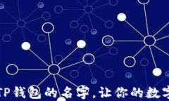 如何轻松修改TP钱包的名字