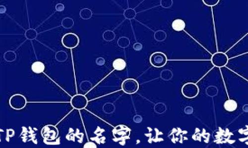 
如何轻松修改TP钱包的名字，让你的数字资产独一无二