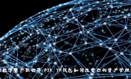 解锁数字资产新世界：FIK TP钱包如何改变你的资产管理之旅