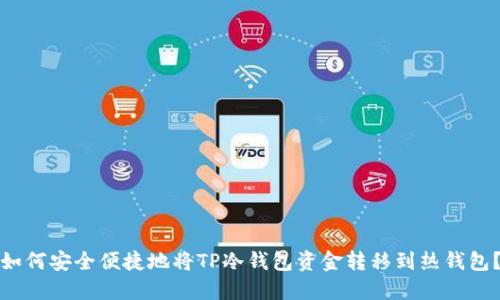 如何安全便捷地将TP冷钱包资金转移到热钱包？