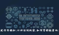 虚拟币发行价揭秘：从神