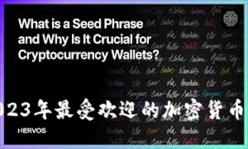 币圈必备：2023年最受欢迎的加密货币交易APP推荐