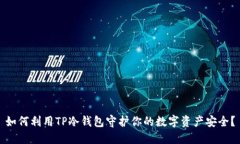 如何利用TP冷钱包守护你的