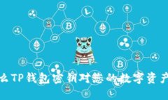 深入探讨：为什么TP钱包密