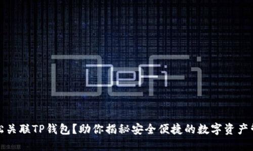 如何轻松关联TP钱包？助你揭秘安全便捷的数字资产管理之秘