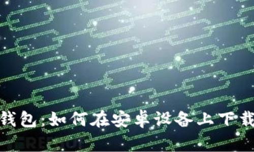 轻松获取币安钱包：如何在安卓设备上下载Coinbase应用