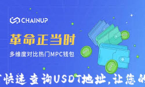 
一次性搞定：如何快速查询USDT地址，让您的数字资产更安全