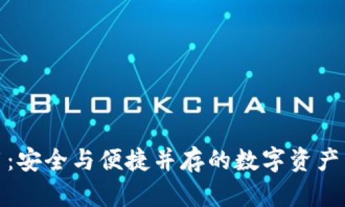 TP钱包应用：安全与便捷并存的数字资产管理新选择