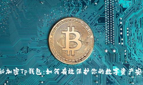 探秘加密Tp钱包：如何有效保护你的数字资产安全？