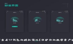 如何查看TP钱包的授权情况