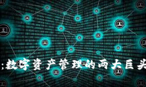 TP钱包与火币钱包：数字资产管理的两大巨头，你更喜欢哪一个？