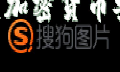 Ledger钱包和TP钱包：加密货币安全存储的探索与对比