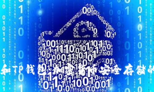 Ledger钱包和TP钱包：加密货币安全存储的探索与对比