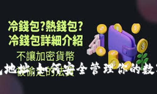 TP钱包地址：如何安全管理你的数字资产