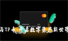 TP钱包与TP币：开启数字资