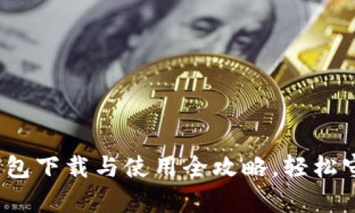 初学者必看！冷钱包下载与使用全攻略，轻松守护你的数字资产