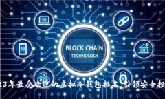 揭秘！2023年最受欢迎的虚