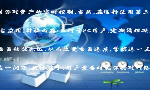 IM钱包没有足够的宽带？教你如何解决这一难题！

IM钱包, 宽带问题, 交易延迟, 钱包使用技巧/guanjianci

引言：当IM钱包遇上宽带问题
在数字货币日益普及的时代，IM钱包已经成为了许多用户进行交易和管理资产的重要工具。然而，用户在使用过程中常常会遇到如“钱包没有足够的宽带”这样的棘手问题。这不仅影响交易速度，更可能导致重大资产损失。那么，当你面临这一困扰时，应该如何应对呢？

一、理解“宽带”在IM钱包中的含义
首先，我们需要明确“宽带”在IM钱包中的含义。英语中“bandwidth”通常用于形容数据传输的能力，而视之于IM钱包，则可以理解为网络连接的稳定性与速度。宽带不足，意味着用户无法及时确认交易，诸如转账、调取余额等操作都会出现延迟。简单来说，宽带是确保钱包正常运行的重要因素。

二、遇到宽带不足，首先检查网络连接
要解决IM钱包宽带不足的问题，第一步是检查网络连接。相信很多用户都有过这样的经历：当我们承受高峰时段的网络流量，或在信号较差的环境下，可能就会出现宽带不足的现象。此时，检查Wi-Fi或移动数据的信号强度，甚至尝试重启路由器都是能够让你的网络恢复正常的好方法。

三、选择更稳定的网络环境
除了检查算是基础的步骤，选择一个稳定的网络环境也是至关重要的。如果你是在咖啡馆或者商场等公共场所使用IM钱包，可能会因为多人共享网络而导致宽带不足。此时，尽量转移到私密且网络稳定的环境中，例如回到家中或使用个人的热点。

四、更新并IM钱包应用
不仅仅是网络环境，应用本身的版本也可能会影响其性能。如果IM钱包不定期进行更新，就有可能出现兼容性问题或其他bug，导致应用的反应速度下降。在应用商店中查看是否有可用的更新，确保你使用的版本是最新的。与此同时，定期清理应用缓存，也将有助于提升钱包的运行速度。

五、尝试不同的交易时间
有时候，网络拥堵并不是因为你个人的网络问题，而是整体交易高峰期间的区块链网络拥堵。当用户集中进行转账时，交易的确认速度可能会受到影响。因此，适当选择非高峰时期进行交易，可以大大提升宽带的利用效率，减少交易延迟的几率。

六、利用第三方服务提升速度
除了基于自己网络的改善，还有一些第三方服务可以帮助你提升IM钱包的交易速度。例如，某些加速器或节点可以帮助你交易的确认时间，避免由于网络阻塞影响到你对资产的实时控制。当然，在选择使用第三方服务时，用户需谨慎考量服务的安全性，以防出现信息泄露等问题。

七、保障设备的性能
设备的硬件性能也会影响IM钱包的使用体验。如果你的手机或电脑配置较低，处理速度可能会受到限制，从而导致宽带不足的感觉。对于手机用户来说，尽量关闭后台应用，释放内存；而对于PC用户，定期清理硬盘，确保有充足的存储空间使得IM钱包能够流畅使用。

八、学习基础的区块链知识
增强对区块链和IM钱包的知识普及，了解其背后的机制，会让你更好地理解宽带不足的原因。例如，了解交易的确认时间、手续费等。通常来说，合理的手续费会影响交易的优先级，从而改变交易速度。掌握这一点，你可以在设置交易时选择合适的手续费，确保更佳的使用体验。

结论：从容应对宽带不足
综上所述，当IM钱包出现“宽带不足”的提示时，用户无需惊慌。通过检查网络连接、选择稳定的环境、更新钱包应用、合理选择交易时间等手段，你都可以有效地缓解这一问题。关键在于，用户需要时刻保持对网络状态的敏感，调整自己的使用习惯，以及不断学习提升自身的区块链知识。通过这些方式，你不仅仅是解决了问题，更是为自己的资产交易提供了宝贵的经验和信心。

希望以上方法能够帮助到每一位IM钱包用户，让我们在数字化时代的交易中游刃有余，再无顾虑！