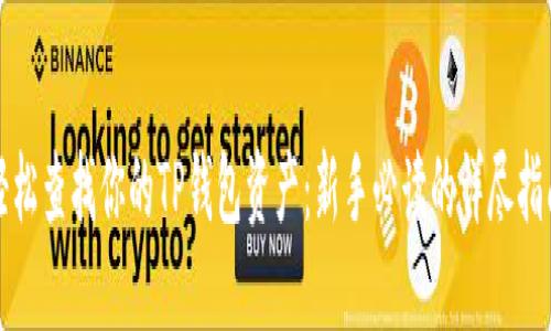 轻松查找你的TP钱包资产：新手必读的详尽指南