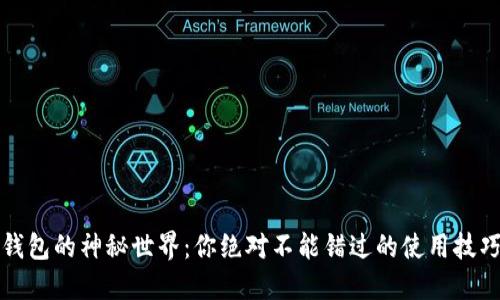 揭秘比特派钱包的神秘世界：你绝对不能错过的使用技巧与视频教程