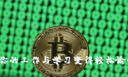 尽享TPTP：让你的工作与学习变得轻松愉快的秘密武器