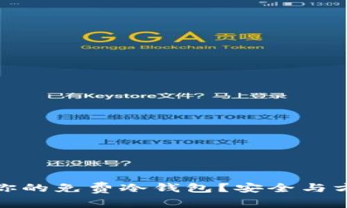 如何选择适合你的免费冷钱包？安全与方便的完美结合