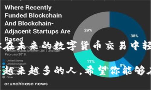   如何轻松找到CGPay钱包地址，让你的数字资产安全无忧！ / 

 guanjianci CGPay, 钱包地址, 数字资产, 加密货币 /guanjianci 

什么是CGPay钱包？

CGPay钱包是一种安全、便捷的数字资产存储工具，它能够让用户存储和管理各种加密货币。随着区块链技术的蓬勃发展，加密货币逐渐走入了人们的日常生活，而CGPay则为用户提供了一个保护和管理其数字资产的理想平台。

尽管很多用户已经在使用CGPay钱包，但他们可能在某些情况下找不到自己的钱包地址。那么，CGPay钱包地址是什么？确切来说，钱包地址是一个独特的字符串，类似于银行账户号码，但它和你的数字货币资产息息相关。每个钱包都有一个独特的地址，用于接收和发送加密货币。

CGPay钱包地址的性质

钱包地址是完全公开的，任何人都可以看到这个地址并向你发送加密货币。这种透明性是区块链技术的一个核心特征。与传统银行系统不同，CGPay钱包允许用户在完全去中心化的环境中进行交易。不过，重要的是要保持这一信息的安全，确保它不被不法分子获取。

如何找到CGPay钱包地址

要找到你的CGPay钱包地址并不复杂。以下是一些简单的步骤来帮助你快速找到它：

h4步骤一：下载和安装CGPay应用/h4

首先，如果你还没有安装CGPay钱包应用，请前往官方网站或应用商店下载并安装此应用。通常，CGPay提供Android和iOS版本，你可以根据你的手机系统进行选择。

h4步骤二：创建或登录账户/h4

安装完成后，打开CGPay应用。若你是新用户，需要注册一个新的账户；如果你已经有账户，则通过输入正确的凭证进行登录。

h4步骤三：访问钱包界面/h4

登录后，你会看到钱包的主界面。通常情况下，主页面会显示你的数字资产总值以及各类型资产的余额。这里就是你找到钱包地址的地方。

h4步骤四：查找钱包地址/h4

在主界面上，有一个“接收”或“收款”的选项。点击该选项，你会看到你的CGPay钱包地址。它会以一串字母和数字的组合形式显示出来。在这里，你也可以找到一个二维码，其他人可以用这个二维码来快速向你转账。

为何选择CGPay钱包？

选择CGPay钱包的理由有很多。首先是安全性，它使用了高度加密的技术来保护用户的资产。此外，CGPay提供简单易用的界面，让用户能够方便快捷地进行资产管理。不论是新手还是有经验的加密货币投资者，都能在CGPay中找到适合自己的功能。

注意事项

在使用CGPay钱包时，用户应提高警惕，确保自己的钱包地址不会被人猜测或泄露。此外，定期备份你的钱包数据是非常重要的。即使你丢失了手机，只要你有备份，就能轻松恢复你的钱包。

总结

找到CGPay钱包地址是一项简单的任务，但却是进行任何加密交易的基础。知道怎样快速找到和使用你的钱包地址，能够让你在未来的数字货币交易中轻松自如。只要保持警惕，妥善管理你的敏感信息，就能够在这个新兴的数字金融世界中享受其带来的便利与乐趣。

通过上述的步骤和注意事项，相信你对如何找到CGPay钱包地址有了更深入的了解。如今，加密货币正以其独特的魅力吸引着越来越多的人。希望你能够在CGPay钱包中管理好自己的数字资产，让投资更轻松、交易更安全！