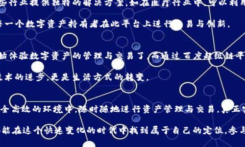 baioti揭秘百度超级链与TP钱包：你必须了解的未来金融之路/baioti  
百度超级链, TP钱包, 区块链应用, 数字资产管理/guanjianci

引言：未来金融的新潮流
随着区块链技术的迅猛发展，越来越多的人开始关注数字资产的管理与应用。其中，百度超级链作为一项重要的区块链技术，迅速成为行业的焦点。而TP钱包则是掌握数字资产，便捷管理的重要工具之一。这两者的结合，开辟了一条新颖的金融之路，激发了无数人的好奇心与探索欲。

百度超级链：深度解析
作为中国科技巨头之一，百度无疑在区块链技术上展现了极大的潜力。百度超级链，一个由百度推出的企业级区块链平台，旨在为各类企业提供高效、安全、可扩展的区块链解决方案。通过它，用户能够以较低的成本构建自己的区块链应用，享受到高度透明与可信的交易体验。

百度超级链的优势不仅仅体现在技术层面，更多的是从根本上改变了传统企业对于业务流程的理解。企业通过超级链，可以进行智能合约的管理，实现信息的透明化。这就意味着，数据的共享与交换可以在更安全、更完整的情况下进行，进而提高运营效率。

TP钱包：数字资产的守护者
TP钱包作为一款功能齐全的数字资产应用，其主要作用是帮助用户管理和交易各种数字资产。不仅支持多种主流数字货币，还能方便地进行跨链操作。这使得用户能够在一个平台上完成多元化的资产管理，对数字货币爱好者来说，TP钱包无疑是一个不可或缺的工具。

TP钱包的界面友好，使用便捷，极低的入门门槛使得普通用户也能轻松掌握。除了基本的存储与转账功能，它还提供行情查询、资产分析等多种服务，帮助用户更好地把控市场动态。

百度超级链与TP钱包的完美结合
在这个数字化的时代，将百度超级链与TP钱包结合起来，意味着用户不仅可以便捷地管理自己的资产，还可以利用超级链的技术优势进行更加安全、高效的交易。

想象一下，用户在TP钱包中，通过百度超级链的智能合约功能，可以实现自动化的资产交易。这种创新的结合模式，为用户带来了更多的便利和安全保障。任何时候，用户都可以清楚地查看交易记录，享受到透明化的服务体验。

区块链应用的广阔前景
区块链技术不仅可以应用于金融行业，还可以扩展至医疗、供应链管理、版权保护等多个领域。百度超级链与TP钱包的结合，能够为这些行业提供独特的解决方案，如在医疗行业中，可以利用区块链追踪药品的流通情况，确保药品的真实性与安全性。而在版权保护方面，则可以通过区块链技术，确保创作者的权益不受侵害。

随着越来越多企业的参与，百度超级链将逐渐形成一个完整的生态系统。这时，TP钱包将会成为用户与该生态系统之间的桥梁，助力每一个数字资产持有者在此平台上进行交易与创新。

用户如何参与与体验
对于普通用户而言，参与这项新技术的方式并不复杂。首先，在TP钱包中注册账户，接着按照简单的指引完成身份认证，最后就可以开始体验数字资产的管理与交易了。而通过百度超级链平台，用户可以直接参与到各类应用中，体验前所未有的便捷与高效。

这不仅仅是对传统金融的颠覆，更是一次对未来世界的探索。随着用户不断增加，市场的需求也在变得愈发旺盛。真正的变化不止是技术的进步，更是生活方式的转变。

总结：拥抱未来的金融之路
结合百度超级链与TP钱包的数字资产管理，无疑为我们打开了一扇通往未来金融的大门。通过这种技术与工具的结合，用户能够在安全高效的环境中，随时随地进行资产管理与交易，真正实现了对于数字资产的全面掌控。

更多的人将会投身其中，体验、学习、参与这个充满机会的新领域。无论是个人用户还是企业用户，借助这些创新工具与平台，每个人都能在这个快速变化的时代中找到属于自己的定位，参与到科技带来的财富浪潮中。