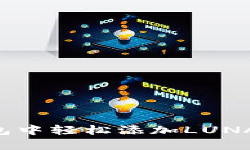 如何在TP钱包中轻松添加LUNA：一步步指南