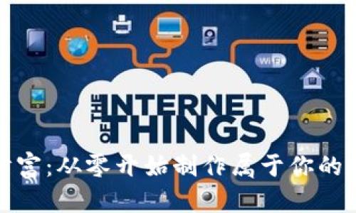 打造安全数字财富：从零开始制作属于你的数字货币冷钱包