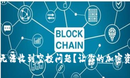 如何解决TP钱包无法收到空投问题？让你的加密资产不再错失良机