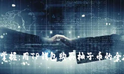 轻松掌握：用TP钱包购买柚子币的全攻略！